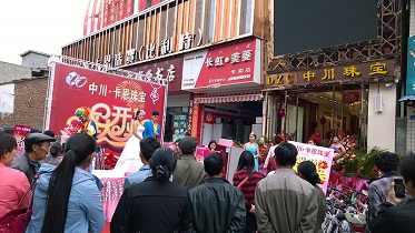 中川珠宝冕宁店