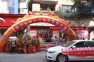 中川珠宝赤水店